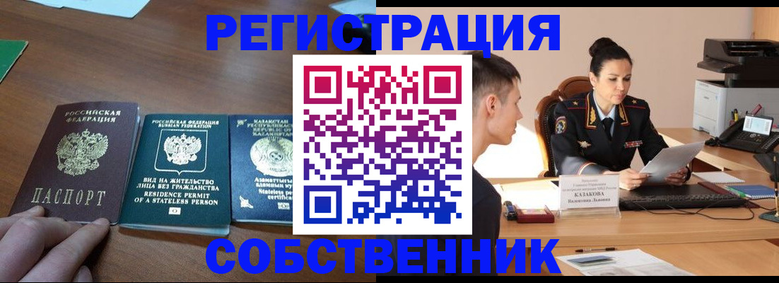 временная регистрация собственник в Истре